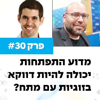 פרק 30 - מדוע התפתחות יכולה להיות דווקא בזוגיות עם מתח? עם חיים גלבוע פרק 30 - מדוע התפתחות יכולה להיות דווקא בזוגיות עם מתח? עם חיים גלבוע