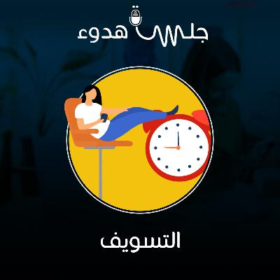 بودكاست جلسة هدوء : (التسويف) S01 E05