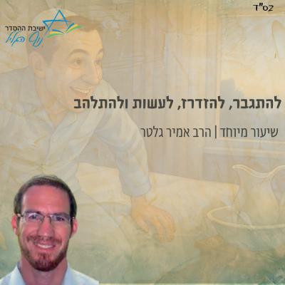 להתגבר, להזדרז, לעשות ולהתלהב | הרב אמיר גלטר להתגבר, להזדרז, לעשות ולהתלהב | הרב אמיר גלטר