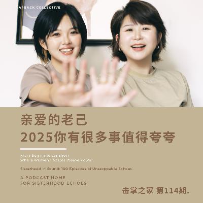 vol.114 亲爱的老己,2025你有很多事值得夸夸 vol.114 亲爱的老己,2025你有很多事值得夸夸