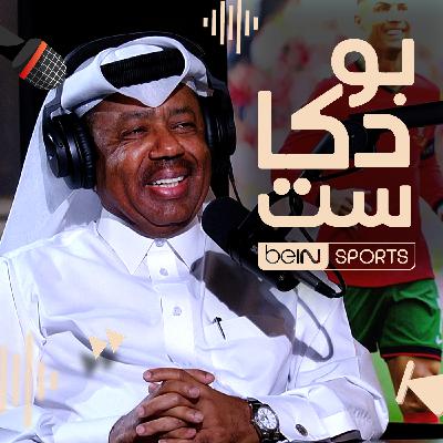 ‫إبراهيم خلفان، نجم كرة القدم القطرية سابقاً ضيف بودكاست beIN ‬