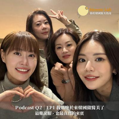 Q2｜EP1 我媽終於答應來韓國做醫美了