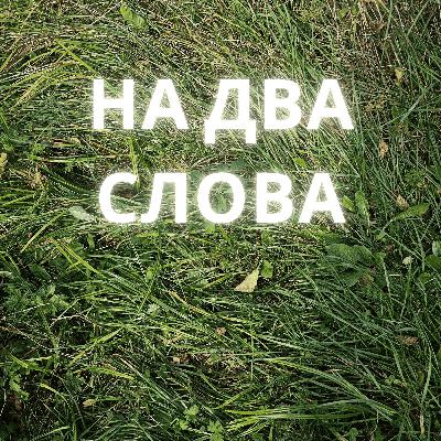 Атараксия и бокаж - о чем это?