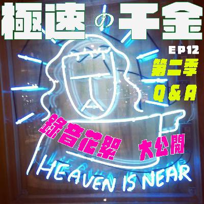 EP12｜花絮大公開 ft. Q&A