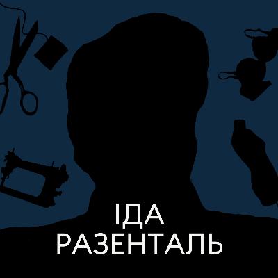 Хто прыдумаў бюстгальтар? Гісторыя Іды Розенталь, швачкі з Ракава Хто прыдумаў бюстгальтар? Гісторыя Іды Розенталь, швачкі з Ракава