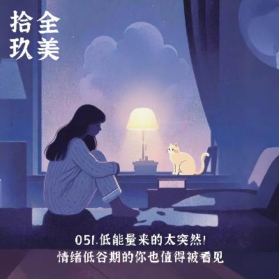 051.低能量来的太突然！致今日电量不满格的你