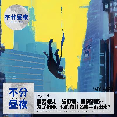 vol.141 渣男渣女 | 装抑郁、威胁跳楼…为了骗爱，ta们有什么事干不出来？