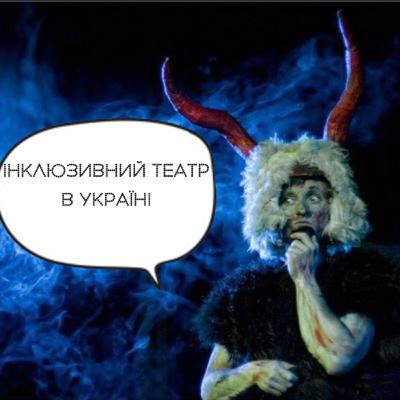 Як в Україні діє інклюзивний театр?
