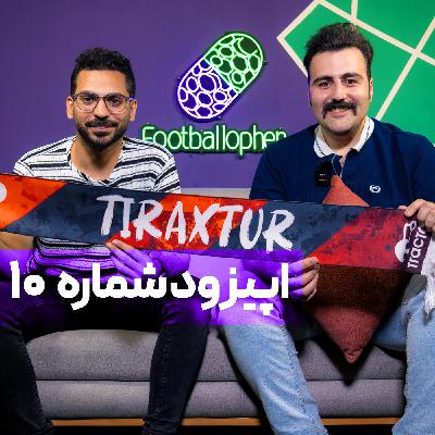 قسمت 10 | با استندآپ‌کمدین فوتبالی از اولدترافورد تا یادگار؛ به عشق تراکتور برگشتم ایران!