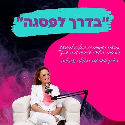 האם המספרים יכולים לרפא? הסיפור האישי שיוכיח לכם שכן! || פרק 21