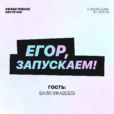 Егор, запускаем! - Эффективное обучение (гость Валя @kabdesi) Егор, запускаем! - Эффективное обучение (гость Валя @kabdesi)