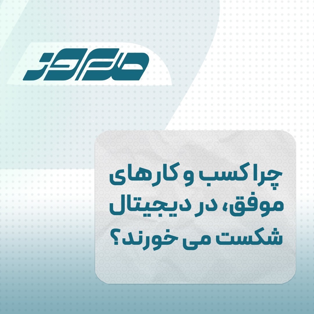 چرا کسب و کارهای موفق، در دنیای دیجیتال شکست می خورند؟