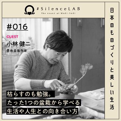 【#016】枯らすのも勉強。たった1つの盆栽から学べる、生活や人生との向き合い方。【ゲスト:小林健二(景色盆栽作家)】 【#016】枯らすのも勉強。たった1つの盆栽から学べる、生活や人生との向き合い方。【ゲスト:小林健二(景色盆栽作家)】