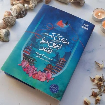 دختری که در اعماق دریا افتاد - 24