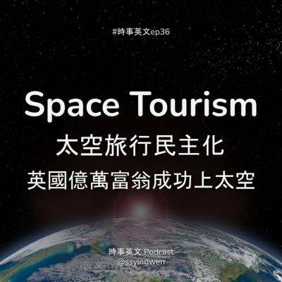 #36 🚀 Space Tourism: 上太空離我們平民還有多遠?
