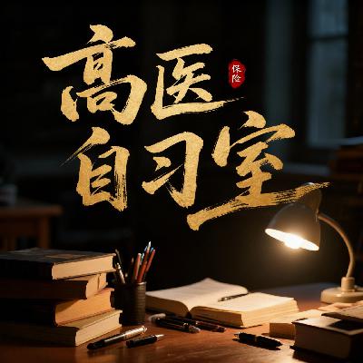 EP10 精算视角:终身重疾险 Vs 中高端医疗险怎么选? EP10 精算视角:终身重疾险 Vs 中高端医疗险怎么选?