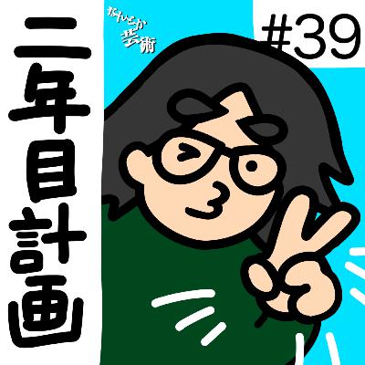 第39回「2025年を振り返る。なんとか芸術二年目計画!」2025年12月20日(土)収録 第39回「2025年を振り返る。なんとか芸術二年目計画!」2025年12月20日(土)収録
