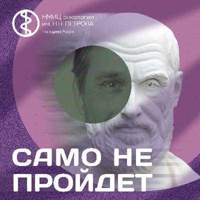 Эпизод № 1 «Сахар и рак» (трейлер)