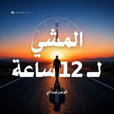 ملخص كتاب المشي لـ12 ساعة | كولين أوبرادي ملخص كتاب المشي لـ12 ساعة | كولين أوبرادي