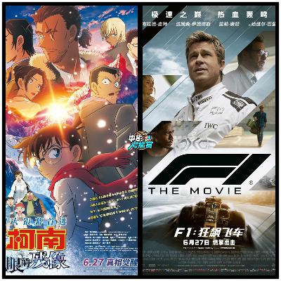 《名侦探柯南:独眼的残像》系列十年最佳!? 豆瓣8.5分的《F1:狂飙飞车》超爽视听盛宴！| 粤语