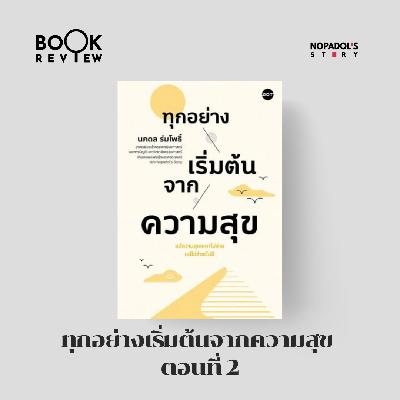 EP 2652 Book Review ทุกอย่างเริ่มต้นจากความสุข ตอนที่ 2