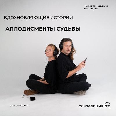 Аплодисменты судьбы 🕑