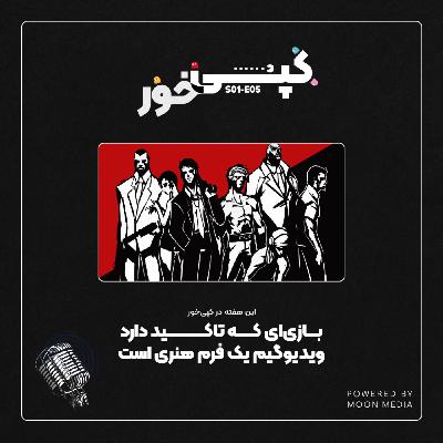 بازی فراموششده: کیلر 7 (KILLER7) بازی فراموششده: کیلر 7 (KILLER7)