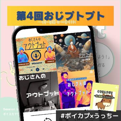 【第4回おじプトプト】おじプトでは絶対に聴けないおじプトの話をうっちーが激白！