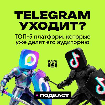 Telegram уходит? ТОП-5 платформ, которые уже делят его аудиторию