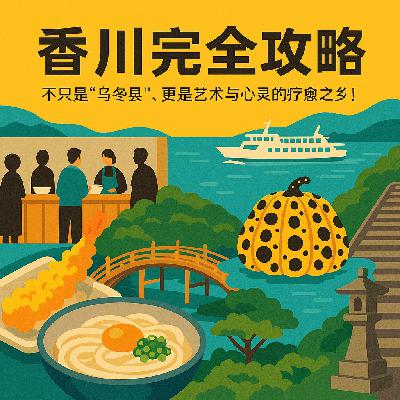 日本“最富”县?香川的乌冬与艺术双重朝圣 日本“最富”县?香川的乌冬与艺术双重朝圣