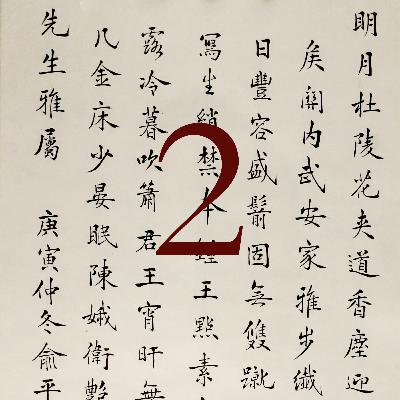 260 - 16 reasons to learn to write Chinese characters by hand