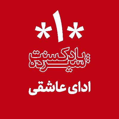 اپیزود اول: ادای عاشقی