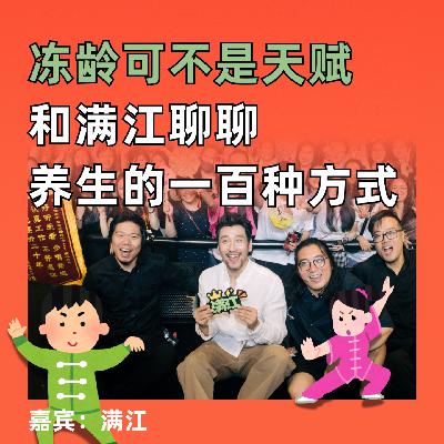 冻龄可不是天赋,和满江聊聊养生的一百种方式 冻龄可不是天赋,和满江聊聊养生的一百种方式