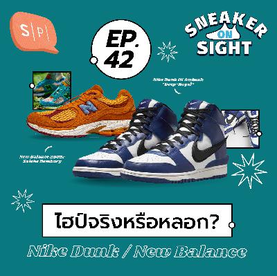 Nike Dunk / New Balance ไฮป์จริงหรือหลอก? | Sneaker On Sight EP42