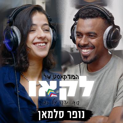 פרק #45 | נופר סלמאן בדרך חדשה ועצמאית