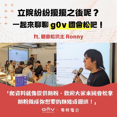 EP 27－立院紛紛擾擾之後呢？一起來聊聊 g0v 第零次國會松吧！ ft. Ronny, Yi