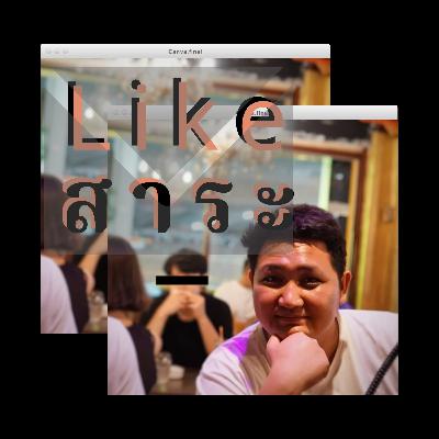 Likeสาระ ตอนที่ 12 Poker face