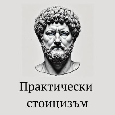 Протести и стоицизъм | Практически стоицизъм, еп. 43