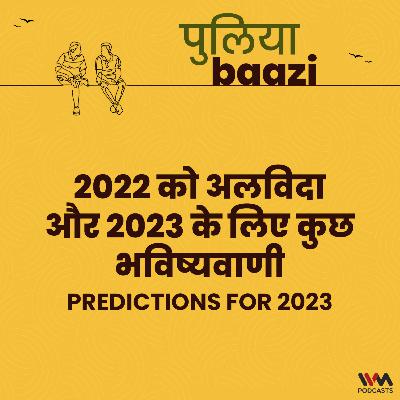 २०२२ को अलविदा और २०२३ के लिए कुछ भविष्यवाणी। Predictions for 2023 २०२२ को अलविदा और २०२३ के लिए कुछ भविष्यवाणी। Predictions for 2023