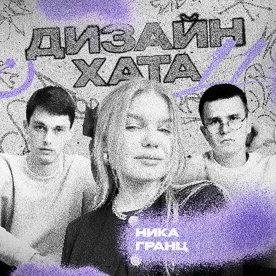 Ника Гранц - Жизнь это игра