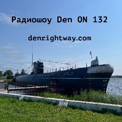 Радиошоу Den ON 132