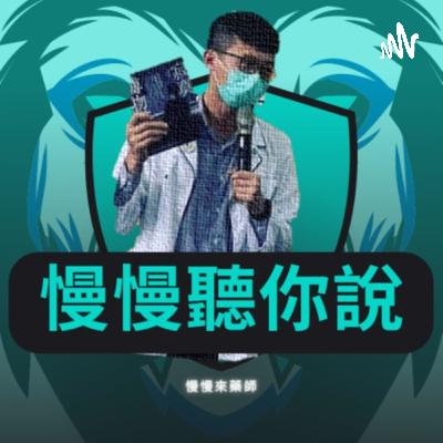 第3集-影響我最深的一堂自費課程，最近我到底在忙什麼? Feat.帕金森藥師