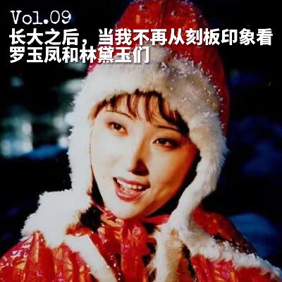 09.长大之后,当我不再从刻板印象里看罗玉凤和林黛玉们 09.长大之后,当我不再从刻板印象里看罗玉凤和林黛玉们