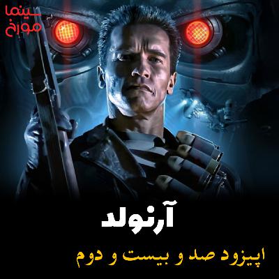 اپیزود صد و بیست و دوم: آرنولد