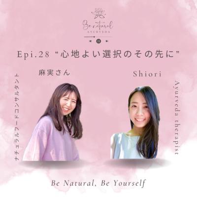 Epi.28 “心地よい選択のその先に” 麻実さん