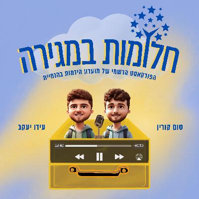 פרק 13: דור ורדי- איך מכר כוסות קפה במיליון דולר וייסד סטארטאפ בלי רקע טכנולוגי?