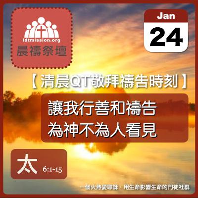 2026-01-24【清晨 QT 敬拜禱告時刻】讓我行善和禱告為神不為人看見〔馬太福音6:1-15 EP13〕
