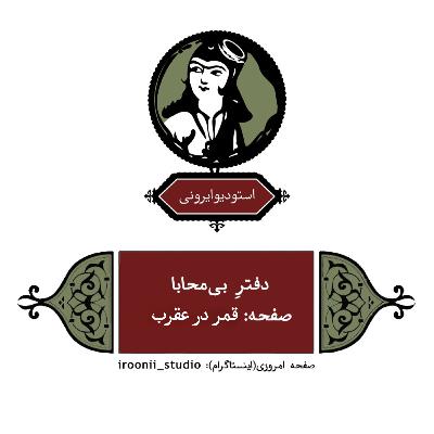 رادیو ایرونی - دفتر بی محبا | قمر در عقرب
