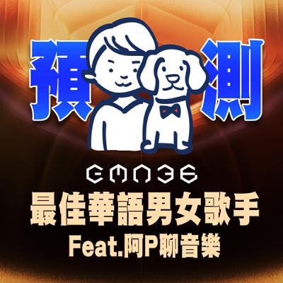 狗妹喇賽ft.阿P聊音樂 | 金曲36華語男女歌手預測,一大半在聊遺珠林宥嘉 狗妹喇賽ft.阿P聊音樂 | 金曲36華語男女歌手預測,一大半在聊遺珠林宥嘉