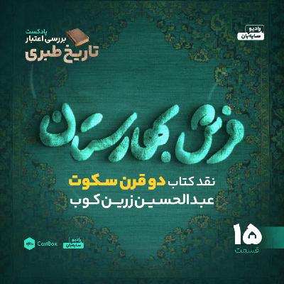 قسمت 15 - کتاب دو قرن سکوت و ماجرای فرش بهارستان